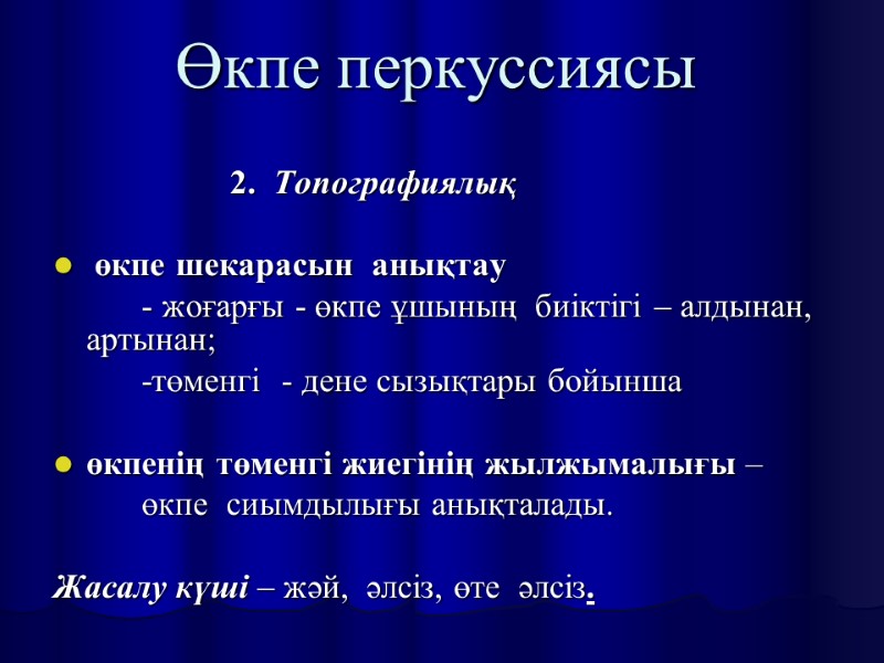 Өкпе перкуссиясы        2.  Топографиялық  